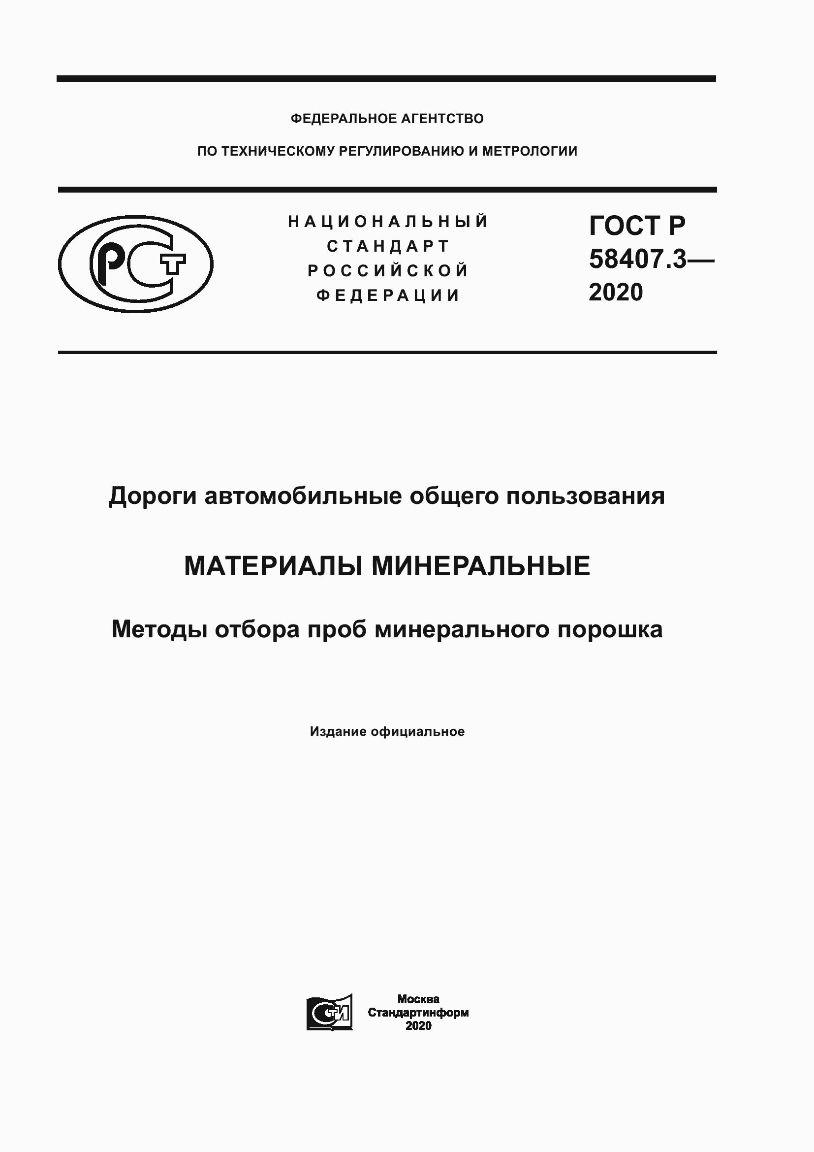 Страница 1 ГОСТ Р 58407.3-2020