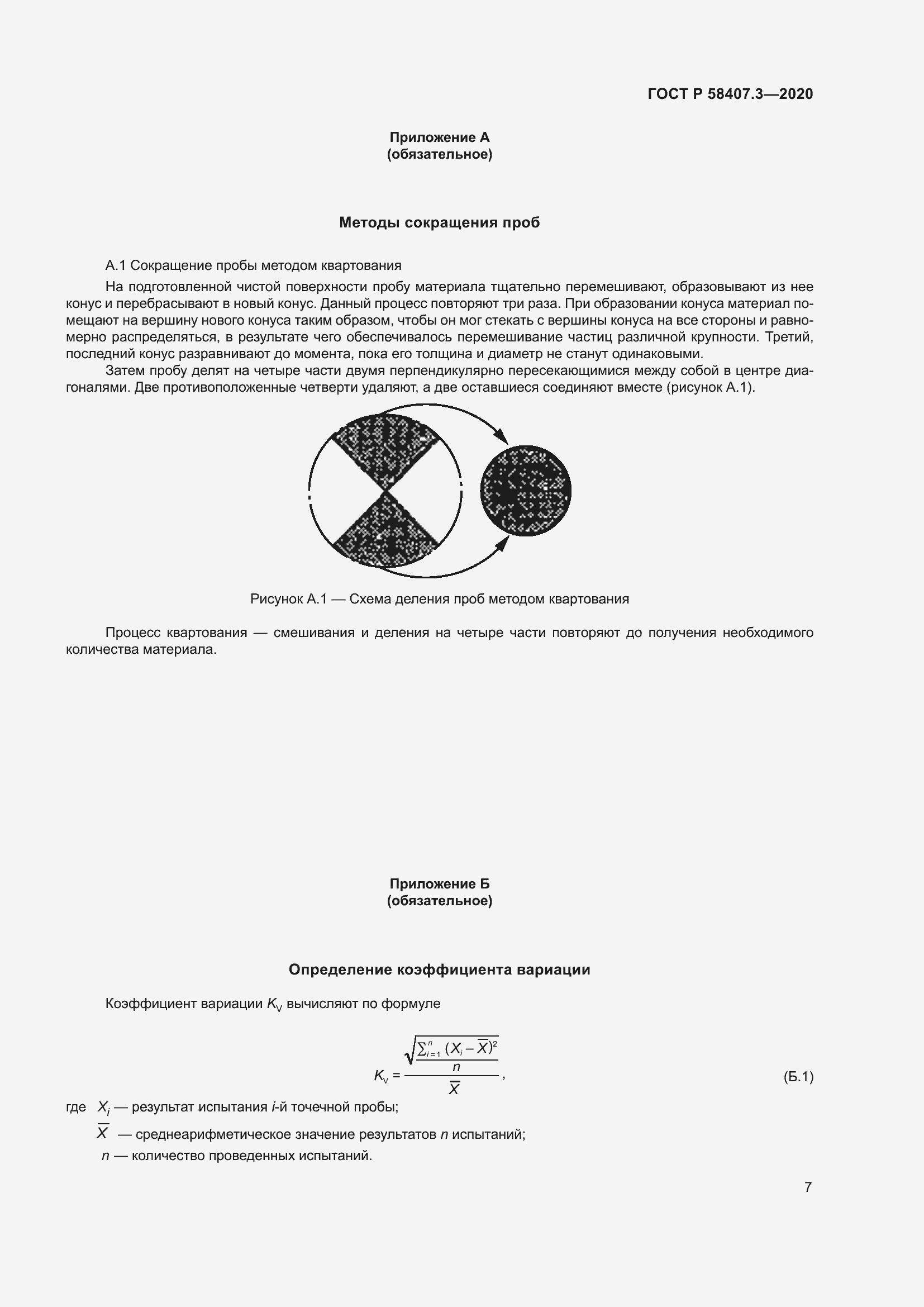 Страница 11 ГОСТ Р 58407.3-2020