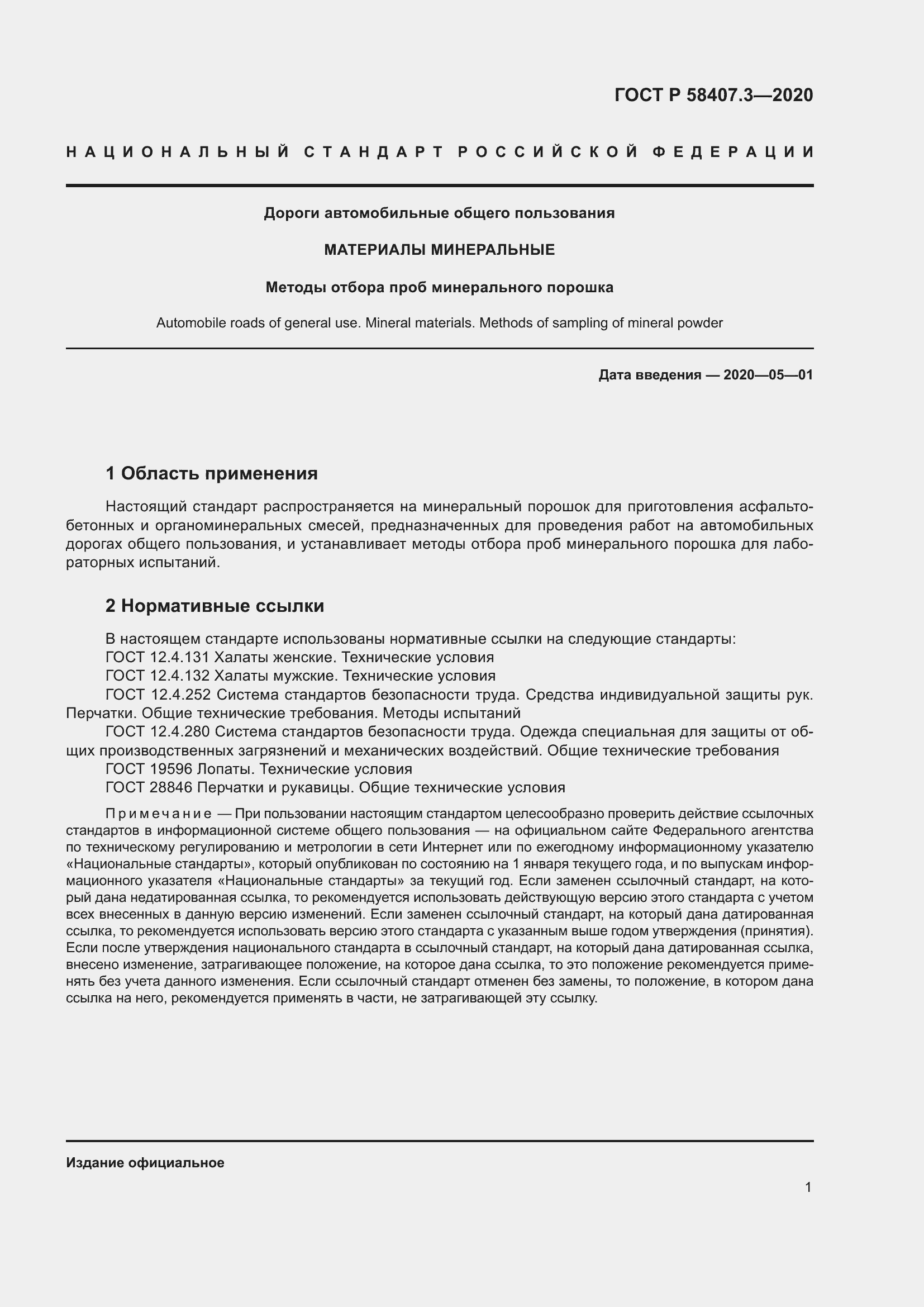 Страница 5 ГОСТ Р 58407.3-2020