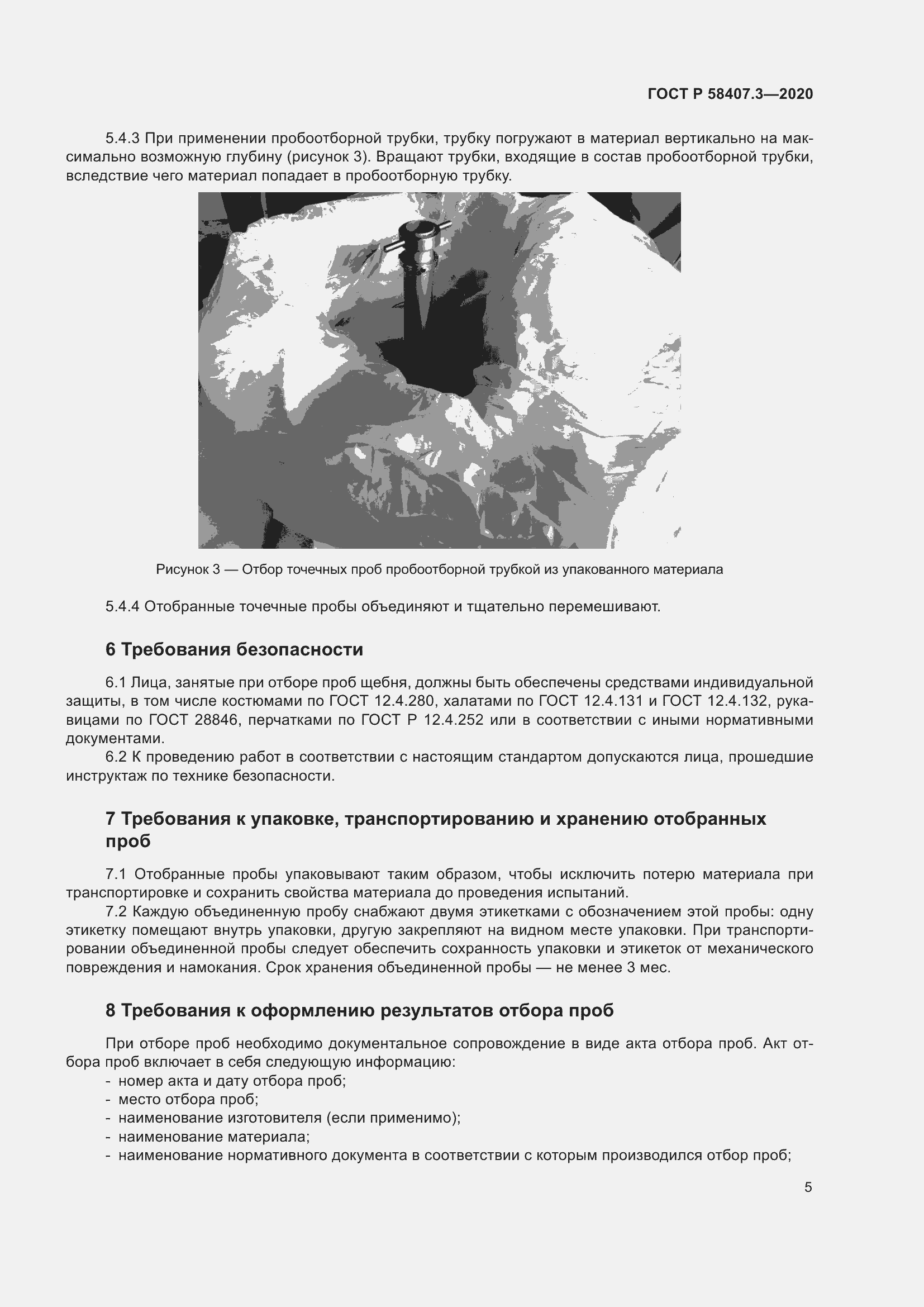 Страница 9 ГОСТ Р 58407.3-2020