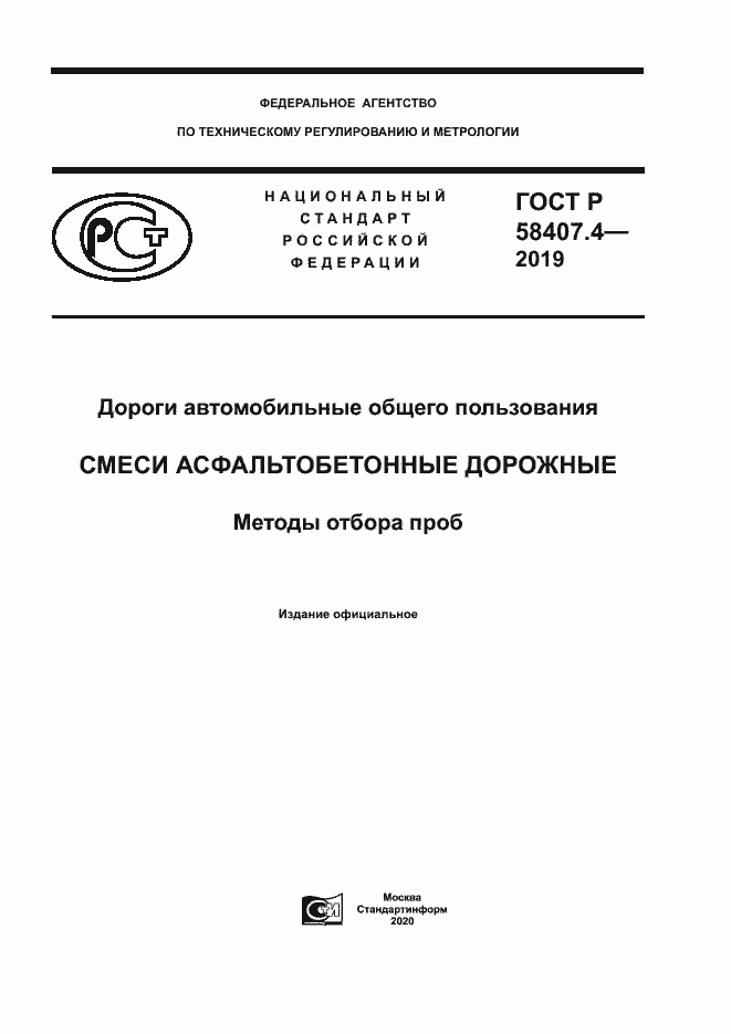 Страница 1 ГОСТ Р 58407.4-2019