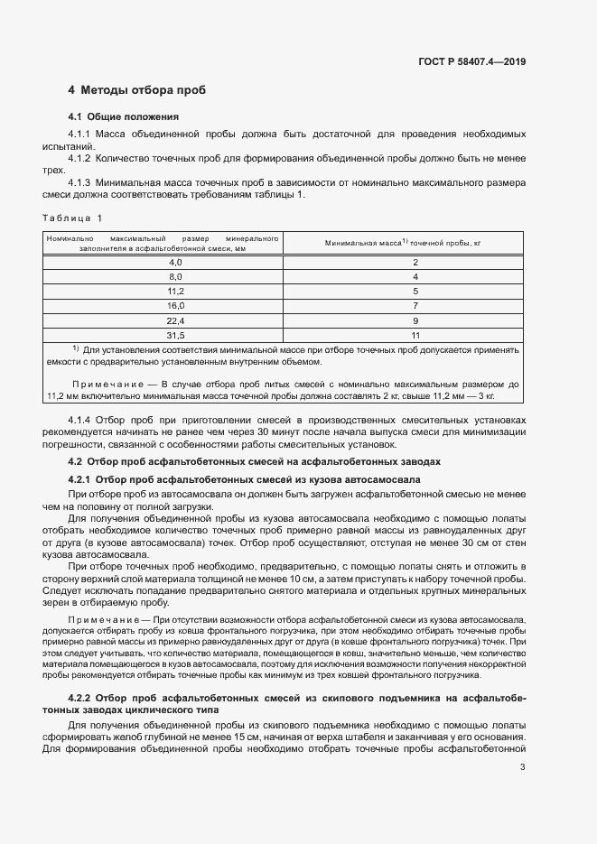 Страница 6 ГОСТ Р 58407.4-2019