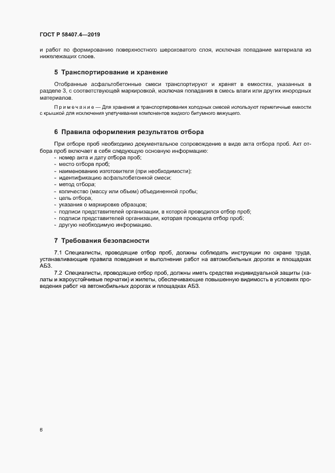 Страница 9 ГОСТ Р 58407.4-2019