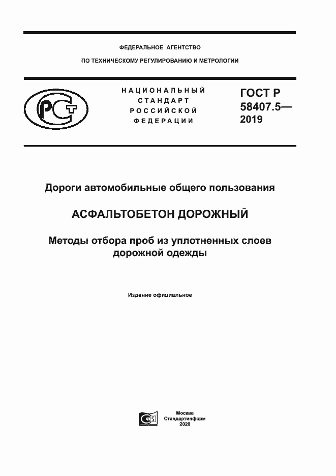 Страница 1 ГОСТ Р 58407.5-2019