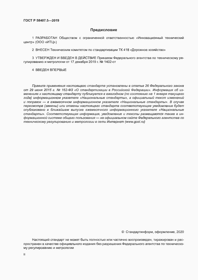 Страница 2 ГОСТ Р 58407.5-2019