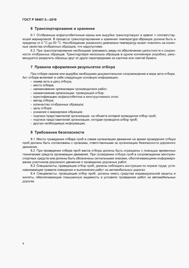 Страница 6 ГОСТ Р 58407.5-2019