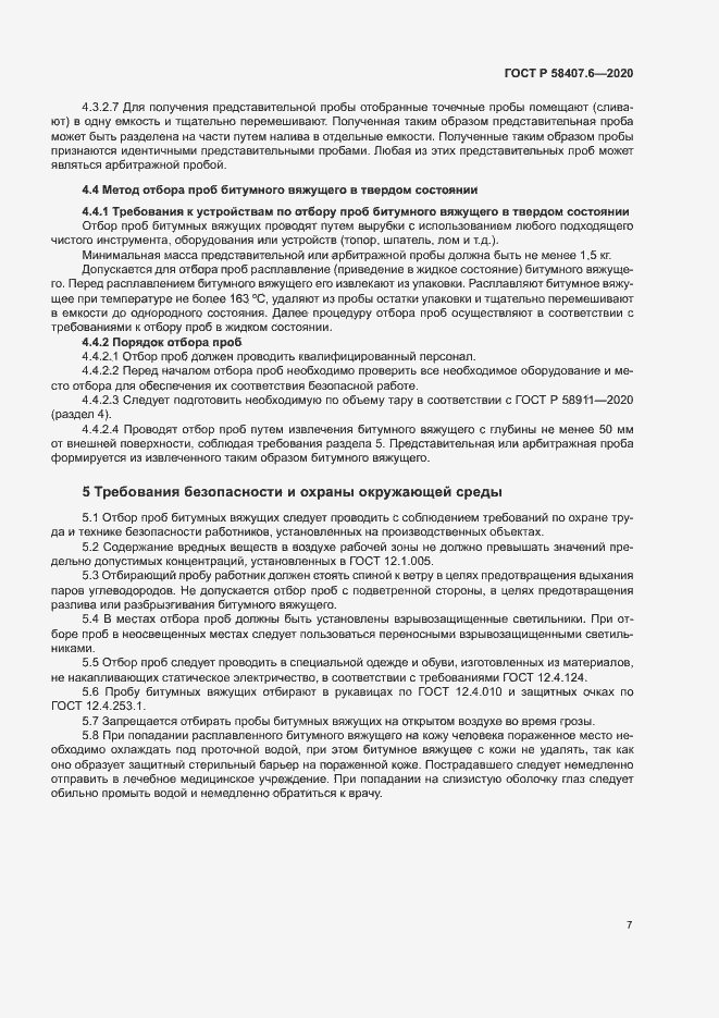 Страница 10 ГОСТ Р 58407.6-2020
