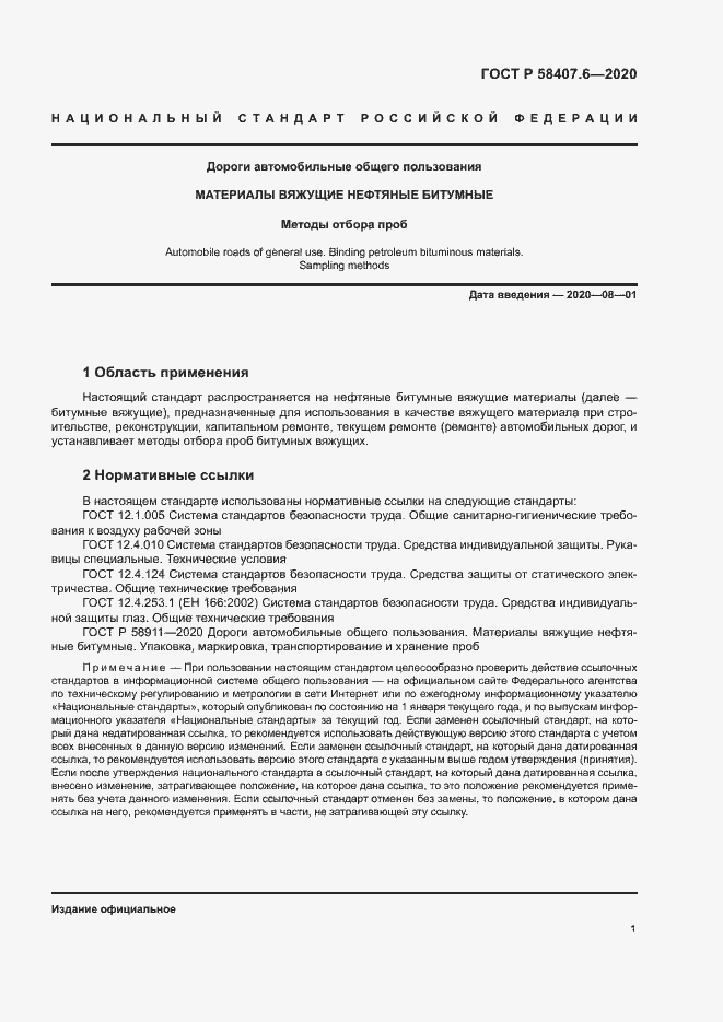 Страница 4 ГОСТ Р 58407.6-2020