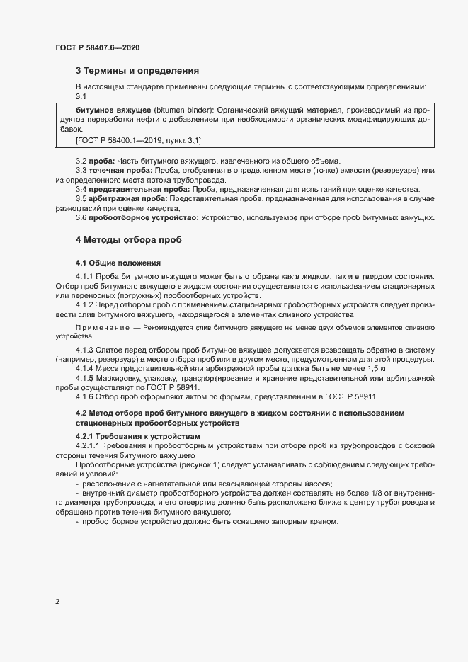 Страница 5 ГОСТ Р 58407.6-2020