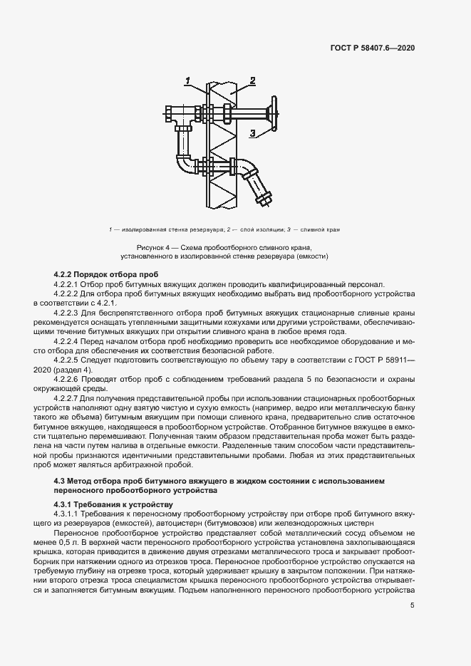 Страница 8 ГОСТ Р 58407.6-2020