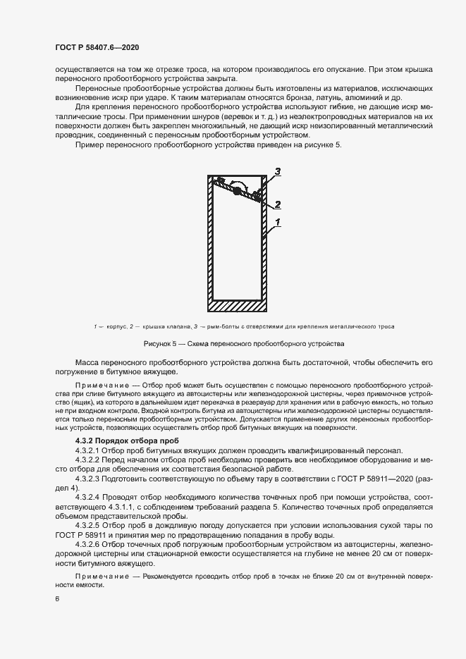 Страница 9 ГОСТ Р 58407.6-2020