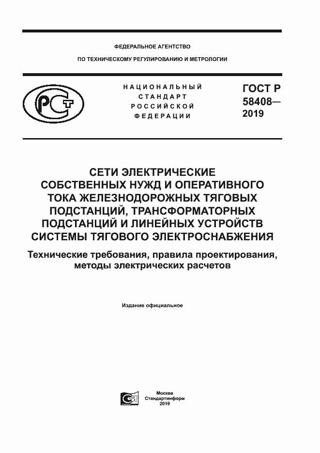 Страница 1 ГОСТ Р 58408-2019