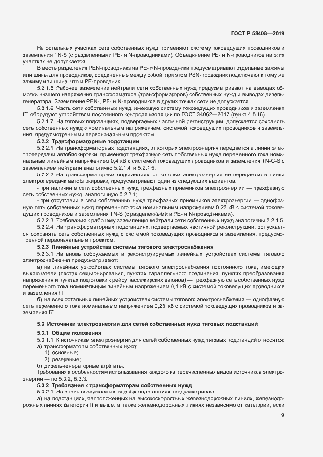 Страница 13 ГОСТ Р 58408-2019