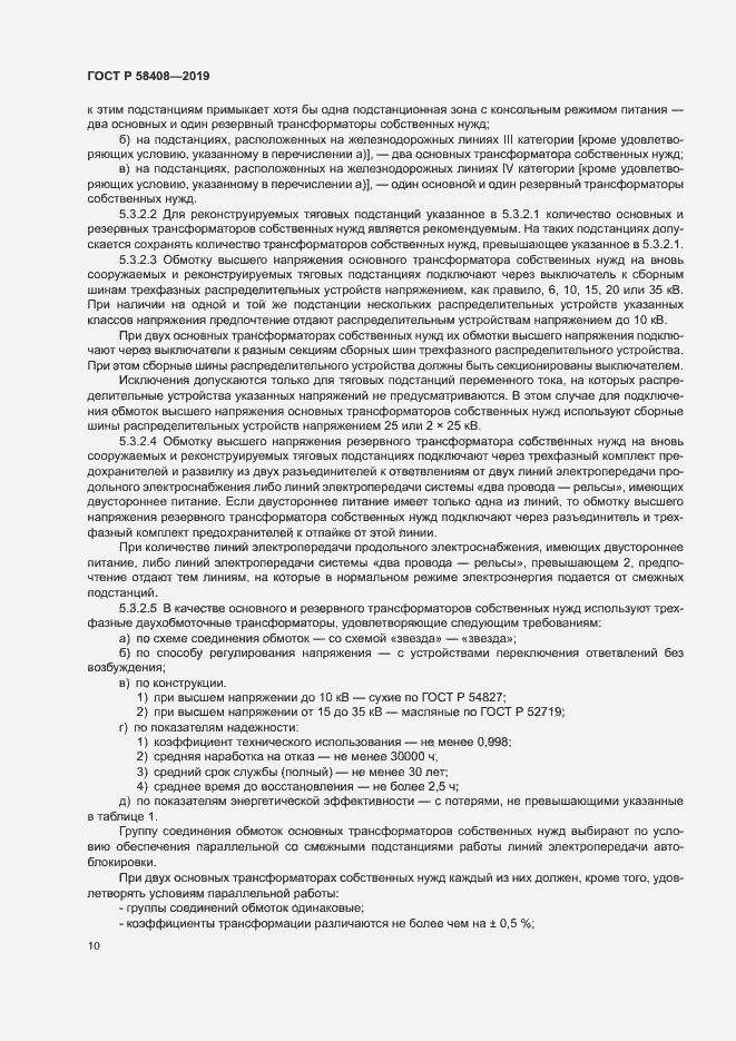 Страница 14 ГОСТ Р 58408-2019