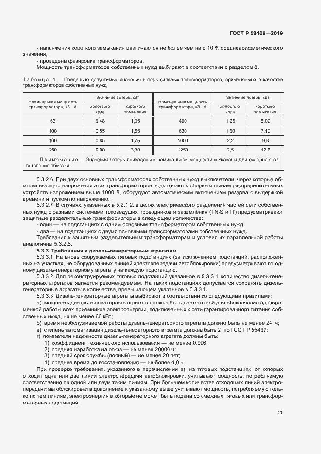 Страница 15 ГОСТ Р 58408-2019
