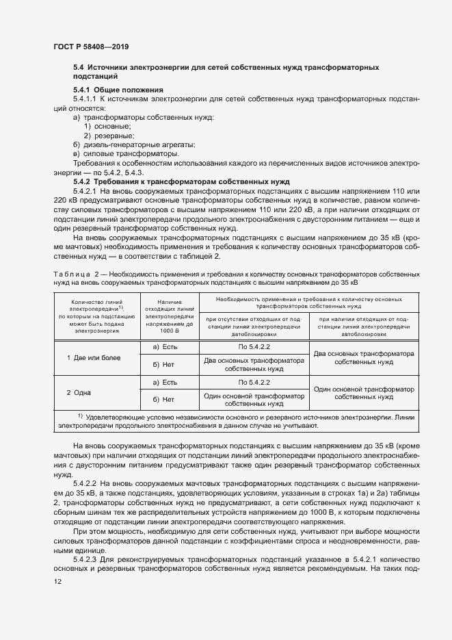 Страница 16 ГОСТ Р 58408-2019