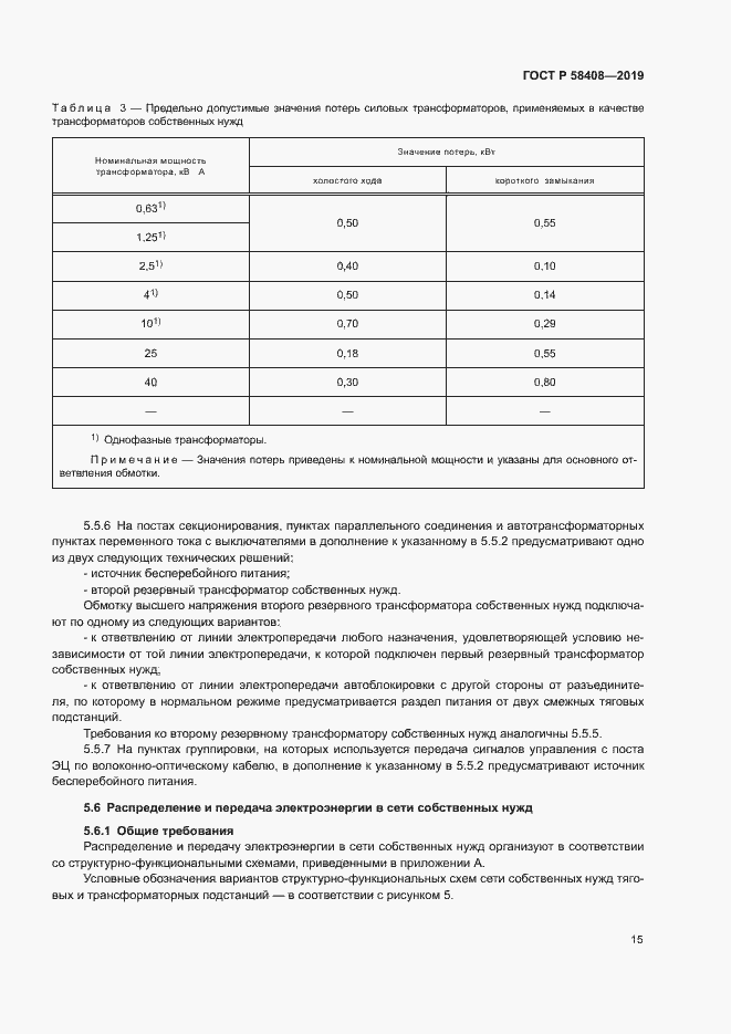 Страница 19 ГОСТ Р 58408-2019