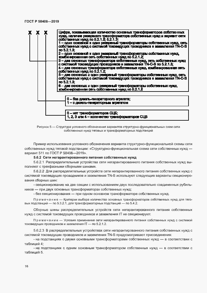 Страница 20 ГОСТ Р 58408-2019