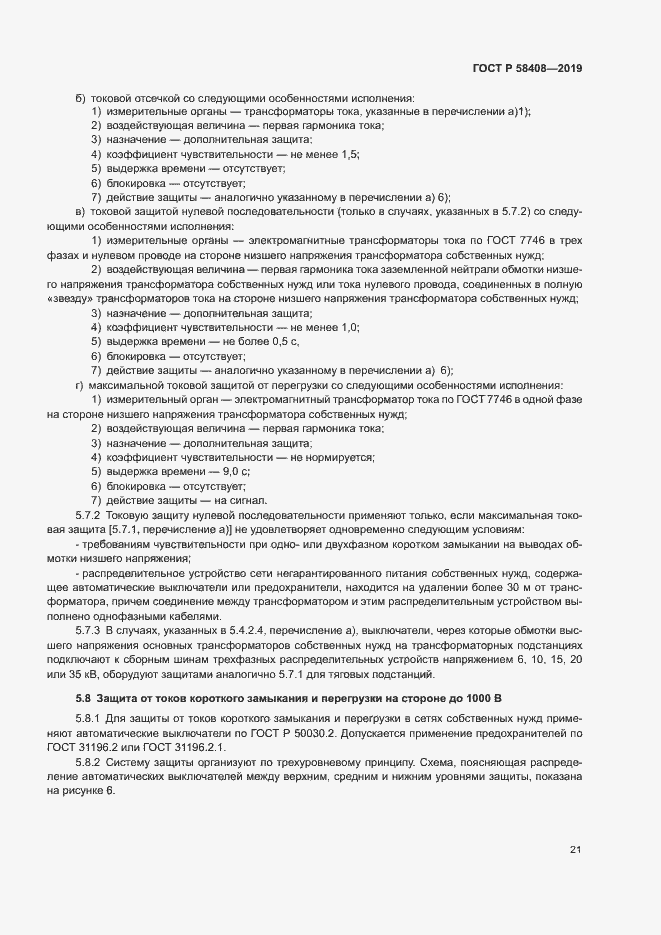 Страница 25 ГОСТ Р 58408-2019