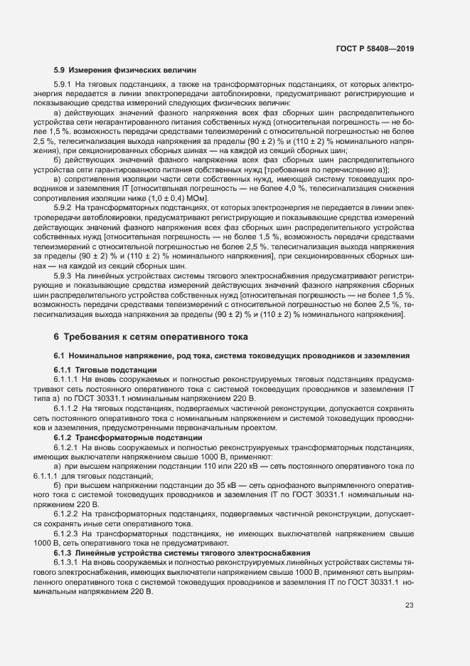 Страница 27 ГОСТ Р 58408-2019