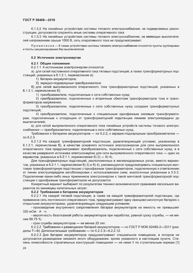 Страница 28 ГОСТ Р 58408-2019
