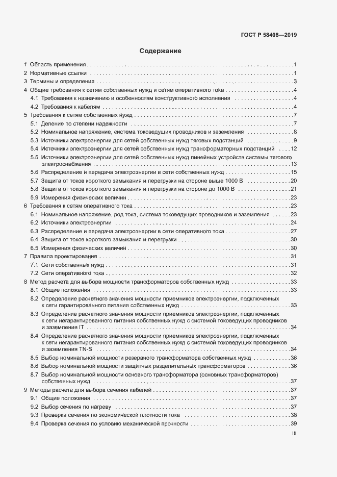 Страница 3 ГОСТ Р 58408-2019