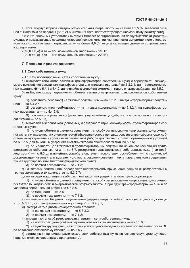 Страница 35 ГОСТ Р 58408-2019