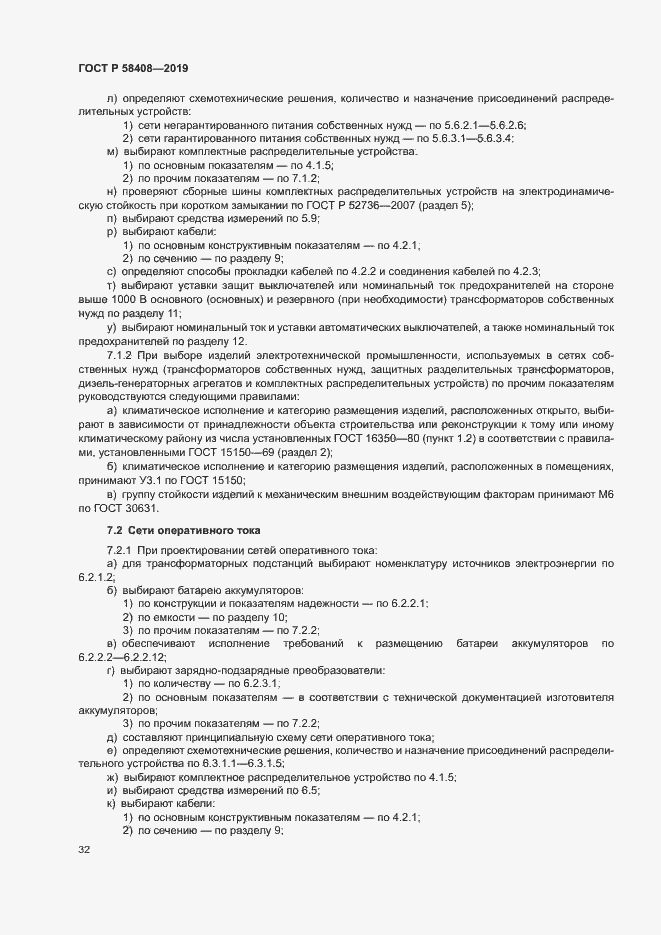 Страница 36 ГОСТ Р 58408-2019