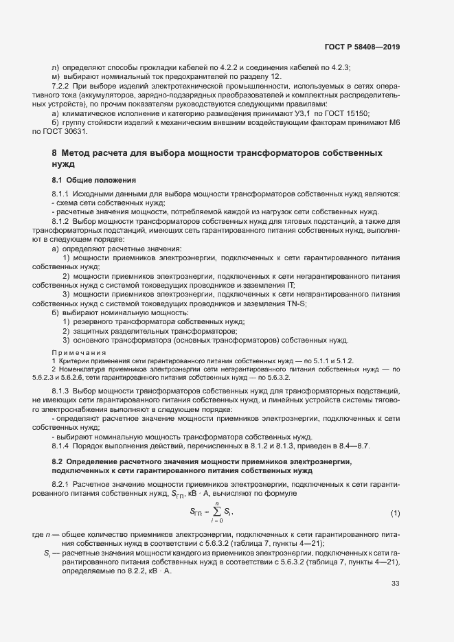 Страница 37 ГОСТ Р 58408-2019