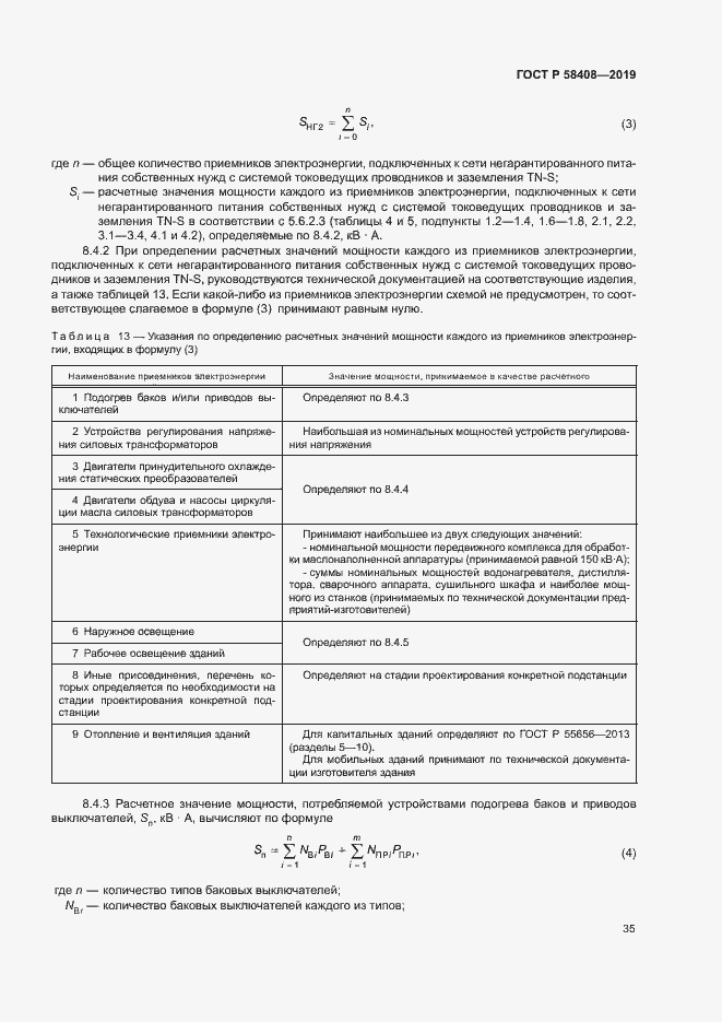 Страница 39 ГОСТ Р 58408-2019