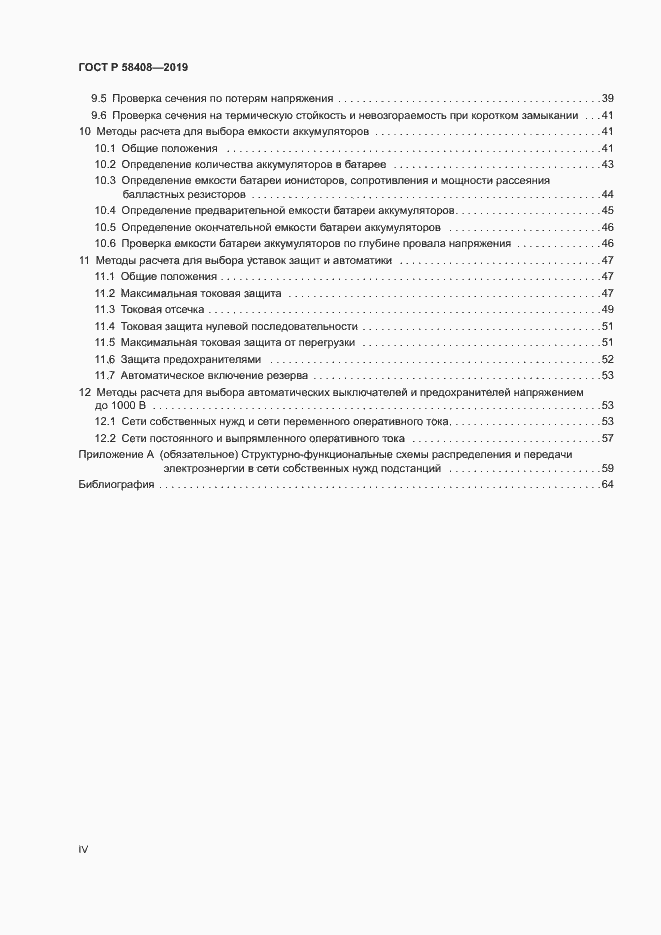 Страница 4 ГОСТ Р 58408-2019