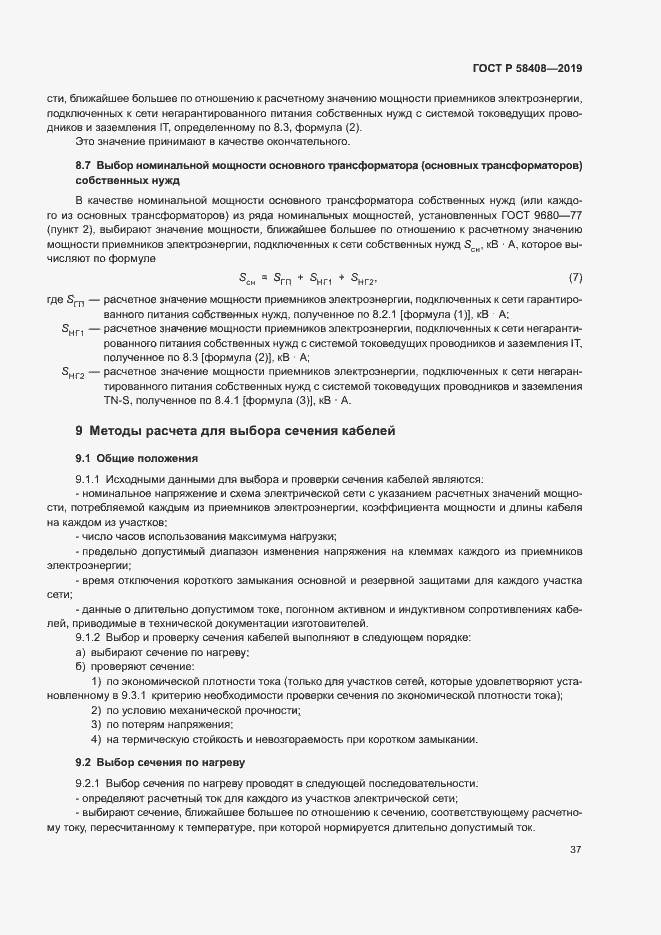 Страница 41 ГОСТ Р 58408-2019