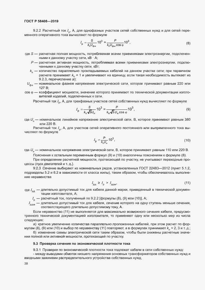 Страница 42 ГОСТ Р 58408-2019
