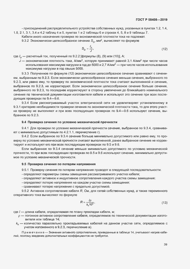 Страница 43 ГОСТ Р 58408-2019