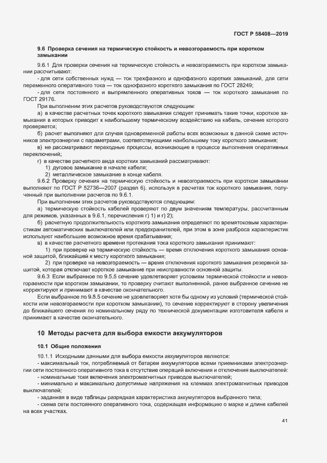 Страница 45 ГОСТ Р 58408-2019