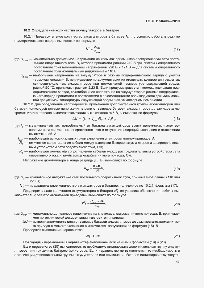 Страница 47 ГОСТ Р 58408-2019