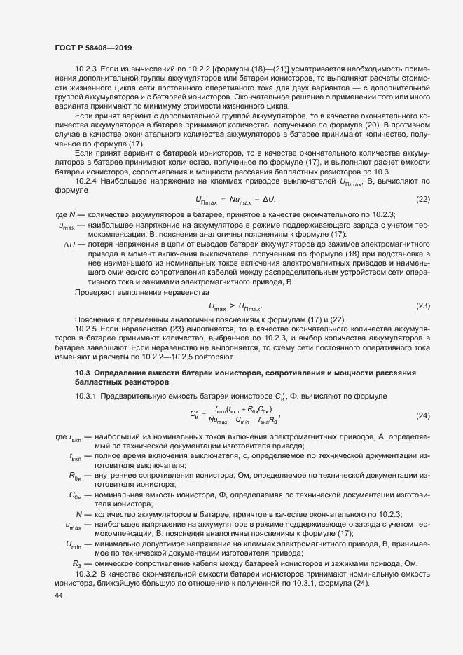 Страница 48 ГОСТ Р 58408-2019