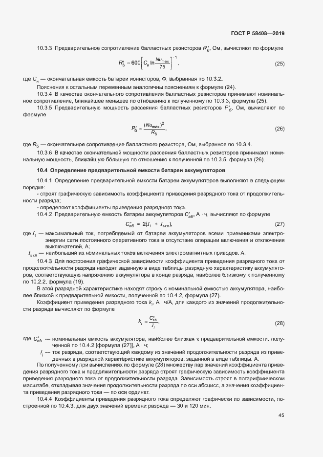 Страница 49 ГОСТ Р 58408-2019