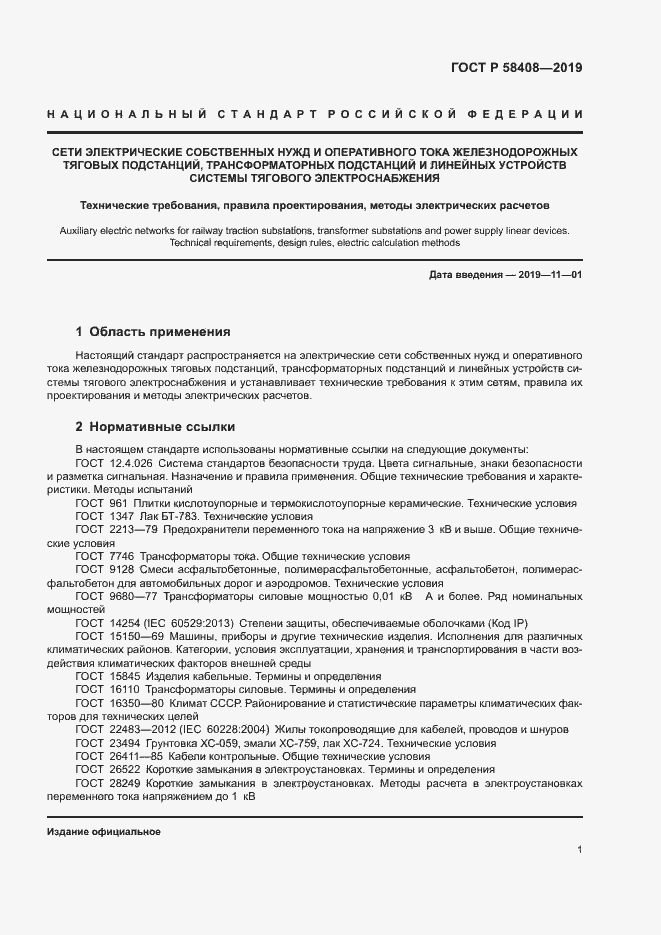 Страница 5 ГОСТ Р 58408-2019
