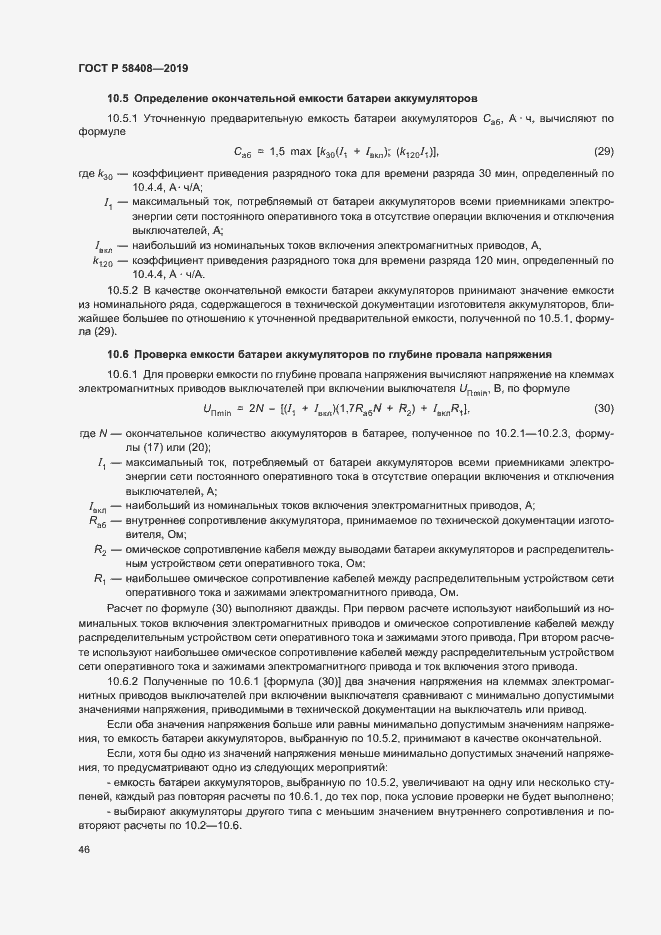 Страница 50 ГОСТ Р 58408-2019