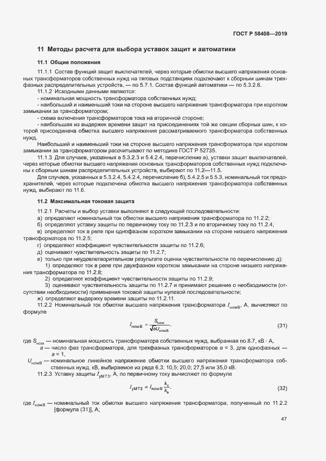 Страница 51 ГОСТ Р 58408-2019