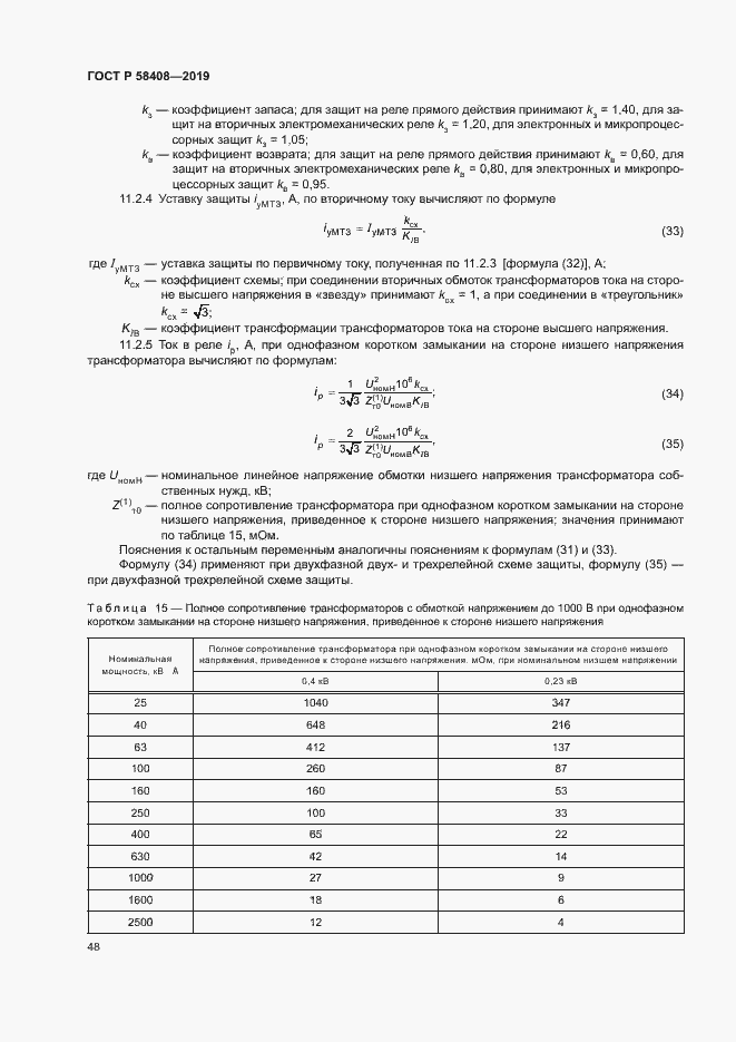 Страница 52 ГОСТ Р 58408-2019