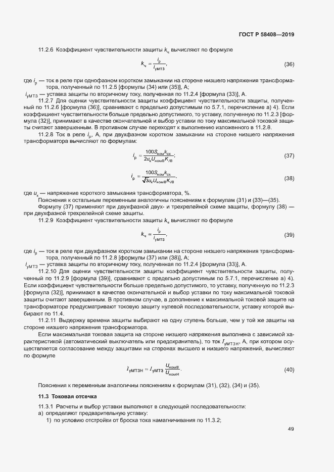 Страница 53 ГОСТ Р 58408-2019