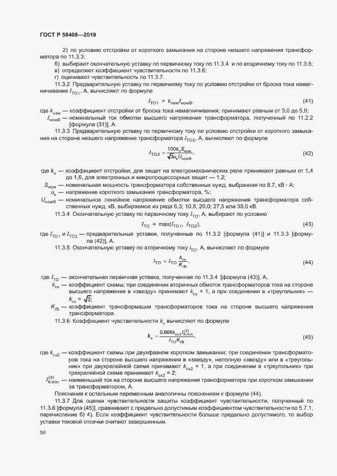 Страница 54 ГОСТ Р 58408-2019