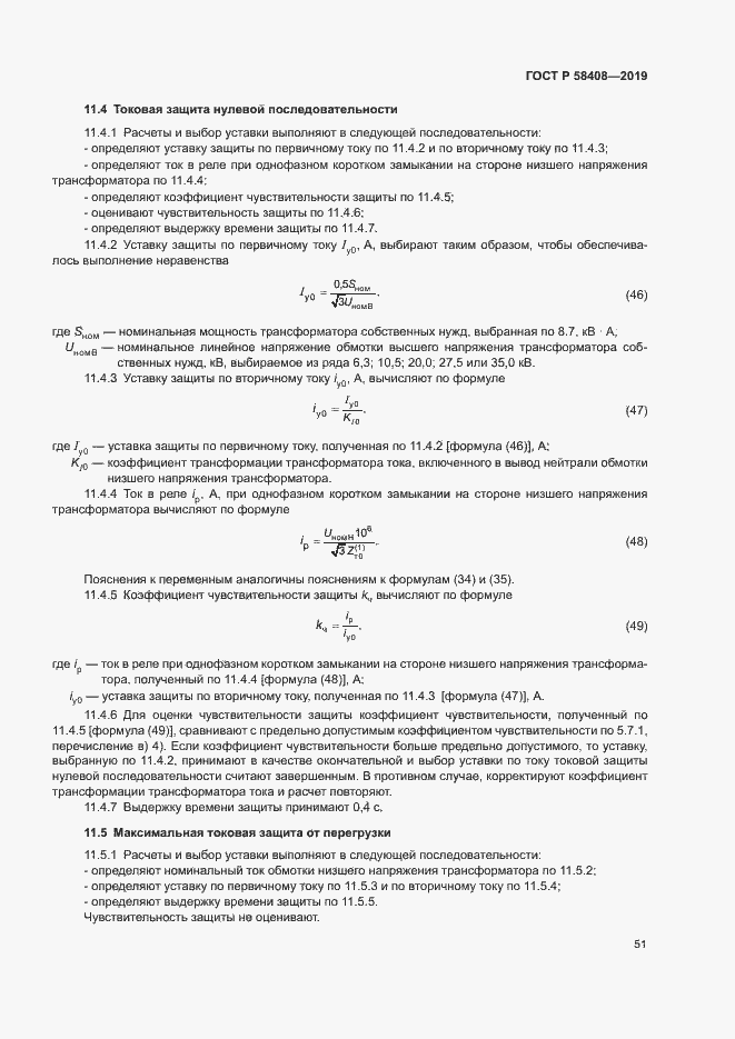 Страница 55 ГОСТ Р 58408-2019