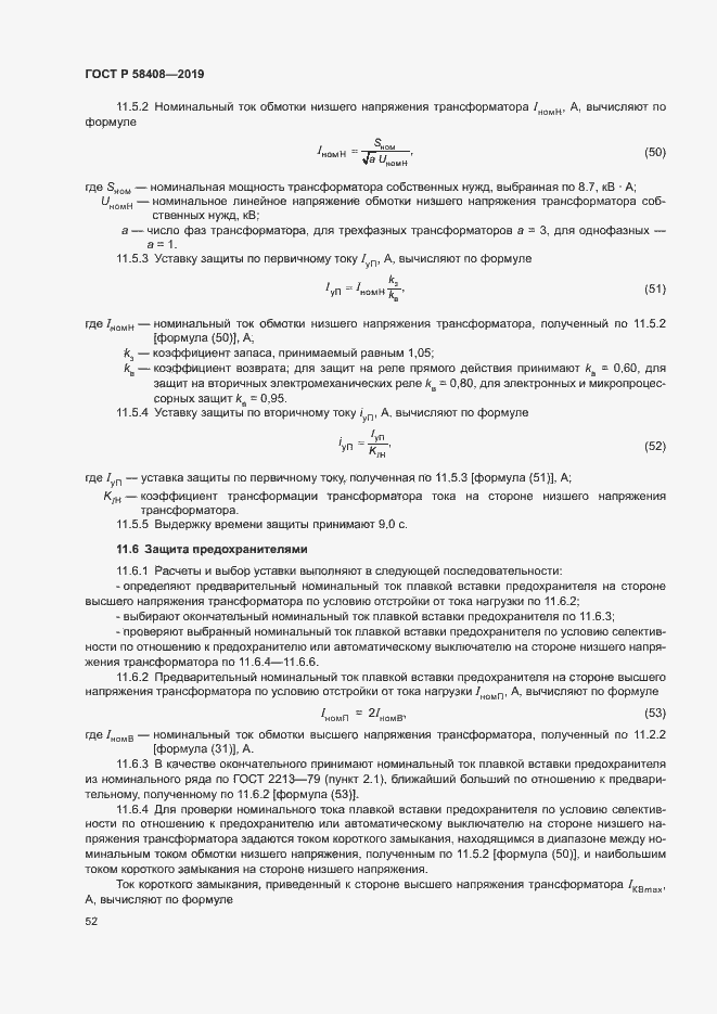 Страница 56 ГОСТ Р 58408-2019