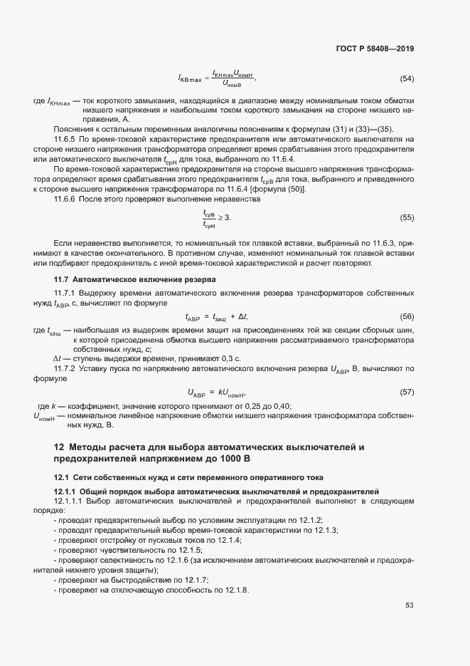 Страница 57 ГОСТ Р 58408-2019