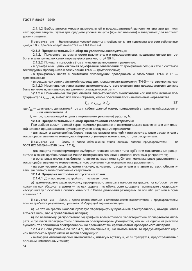 Страница 58 ГОСТ Р 58408-2019