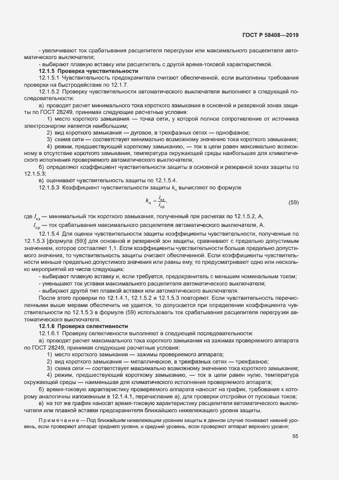 Страница 59 ГОСТ Р 58408-2019