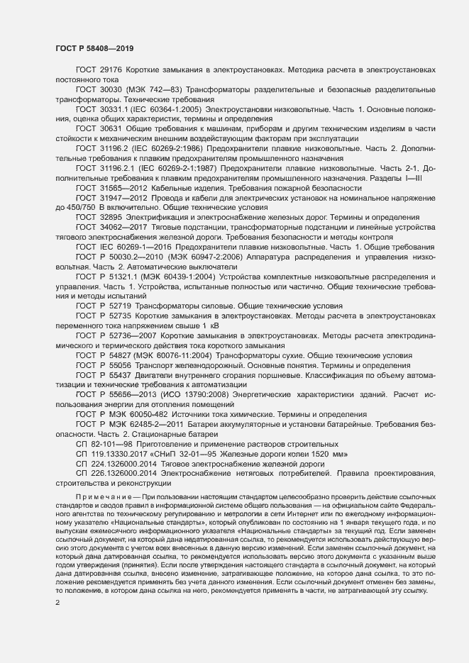 Страница 6 ГОСТ Р 58408-2019